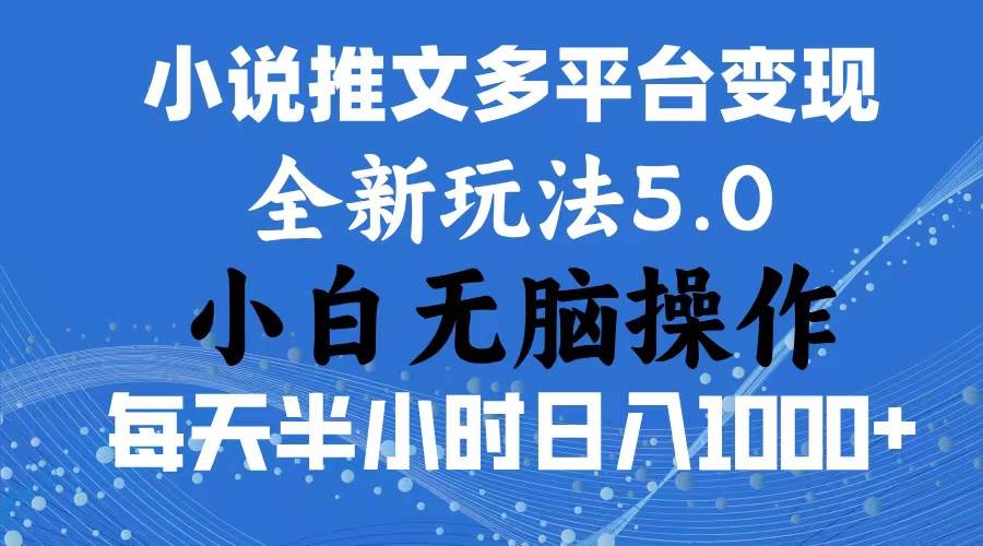 2024年6月份一件分发加持小说推文暴力玩法 新手小白无脑操作日入1000+ …娅氪网创资源-网创项目资源站-副业项目-创业项目-搞钱项目娅氪网创资源