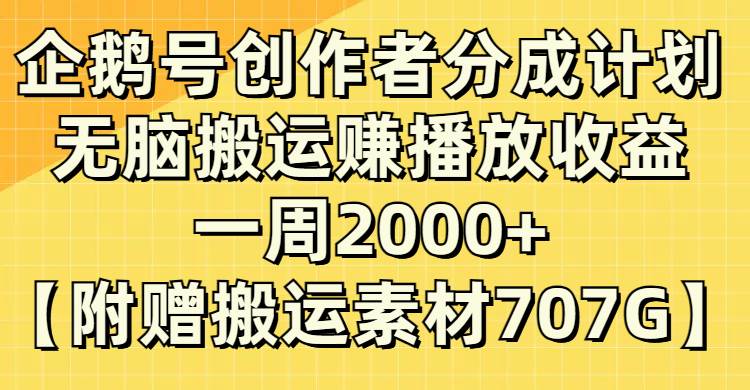 企鹅号创作者分成计划，无脑搬运赚播放收益，一周2000+【附赠无水印直接搬运】娅氪网创资源-网创项目资源站-副业项目-创业项目-搞钱项目娅氪网创资源