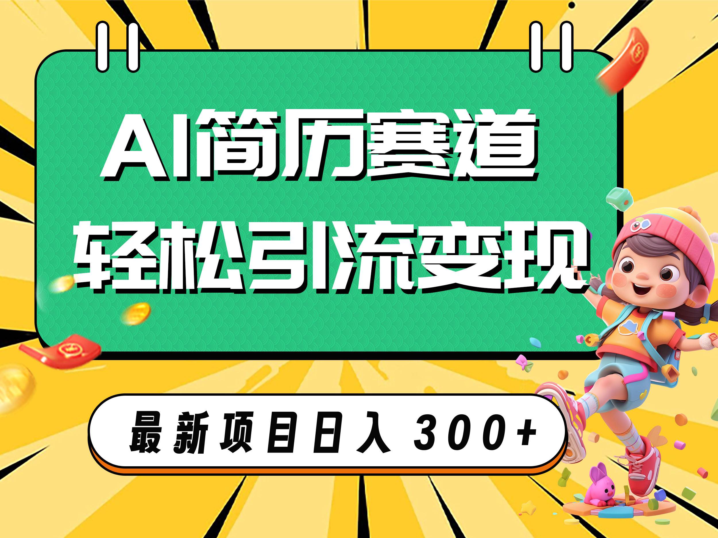 AI赛道AI简历轻松引流变现，轻松日入300+娅氪网创资源-网创项目资源站-副业项目-创业项目-搞钱项目娅氪网创资源