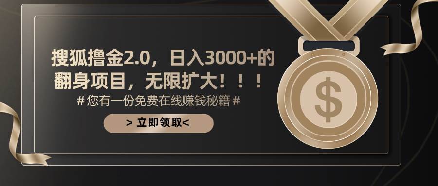 搜狐撸金2.0日入3000+,可无限扩大的翻身项目娅氪网创资源-网创项目资源站-副业项目-创业项目-搞钱项目娅氪网创资源