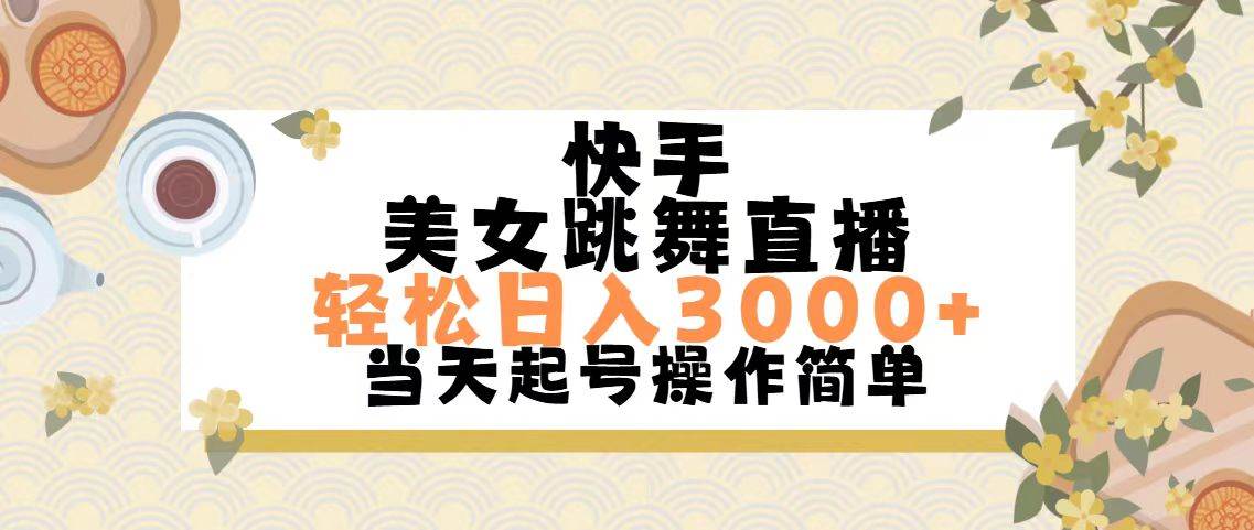 快手美女跳舞直播,轻松日入3000+简单无脑娅氪网创资源-网创项目资源站-副业项目-创业项目-搞钱项目娅氪网创资源