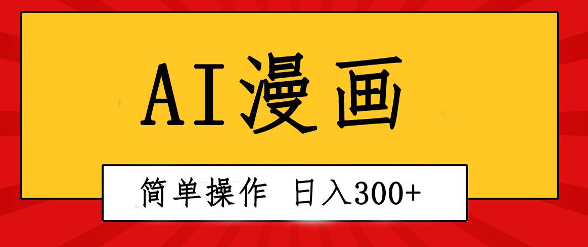 创意无限!AI一键生成漫画视频,每天轻松收入300+,粘贴复制简单操作!娅氪网创资源-网创项目资源站-副业项目-创业项目-搞钱项目娅氪网创资源