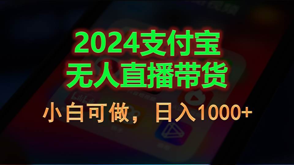 2024支付宝无人直播带货，小白可做，日入1000+娅氪网创资源-网创项目资源站-副业项目-创业项目-搞钱项目娅氪网创资源
