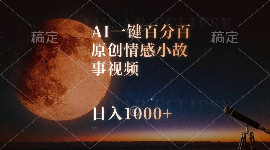 AI一键百分百原创情感小故事视频，视频号最顶赛道，日入1000+娅氪网创资源-网创项目资源站-副业项目-创业项目-搞钱项目娅氪网创资源