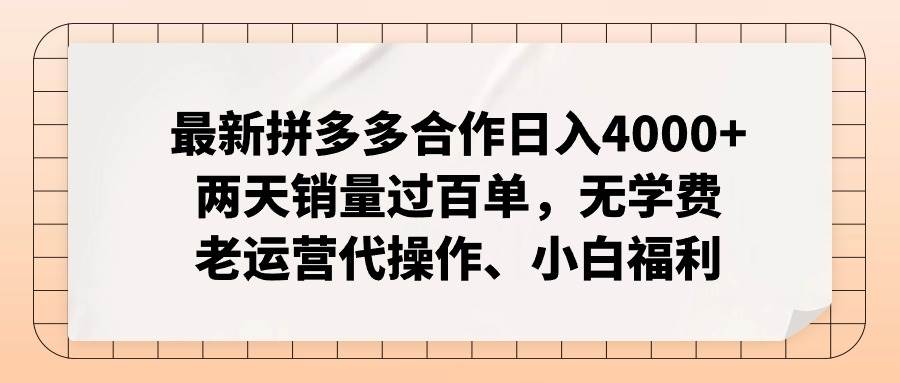 最新拼多多合作日入4000+两天销量过百单，无学费、老运营代操作、小白福利娅氪网创资源-网创项目资源站-副业项目-创业项目-搞钱项目娅氪网创资源