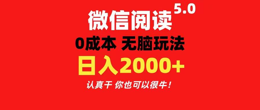 微信阅读5.0玩法！！0成本掘金 无任何门槛 有手就行！一天可赚200+娅氪网创资源-网创项目资源站-副业项目-创业项目-搞钱项目娅氪网创资源