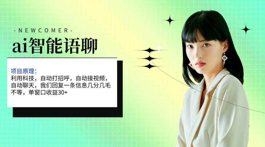 ai智能语聊，单窗口30+单机500+，无脑干！！！娅氪网创资源-网创项目资源站-副业项目-创业项目-搞钱项目娅氪网创资源