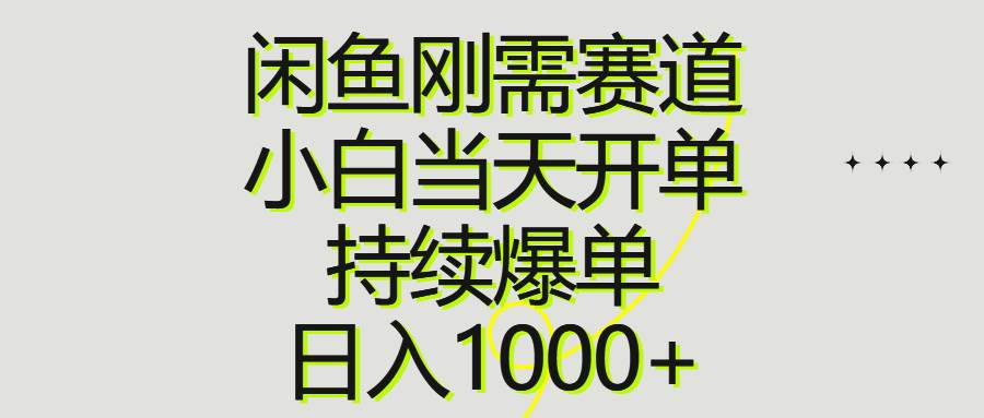 闲鱼刚需赛道，小白当天开单，持续爆单，日入1000+娅氪网创资源-网创项目资源站-副业项目-创业项目-搞钱项目娅氪网创资源