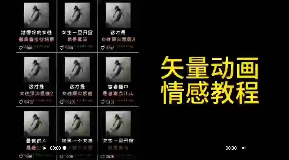 矢量动画情感教程:高点赞涨粉,适合情感、思维、创业教育等赛道娅氪网创资源-网创项目资源站-副业项目-创业项目-搞钱项目娅氪网创资源