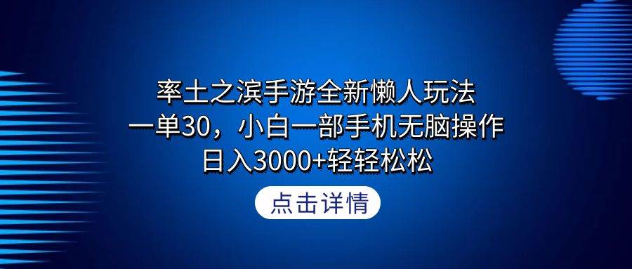 率土之滨手游全新懒人玩法,一单30,小白一部手机无脑操作,日入3000+轻…娅氪网创资源-网创项目资源站-副业项目-创业项目-搞钱项目娅氪网创资源