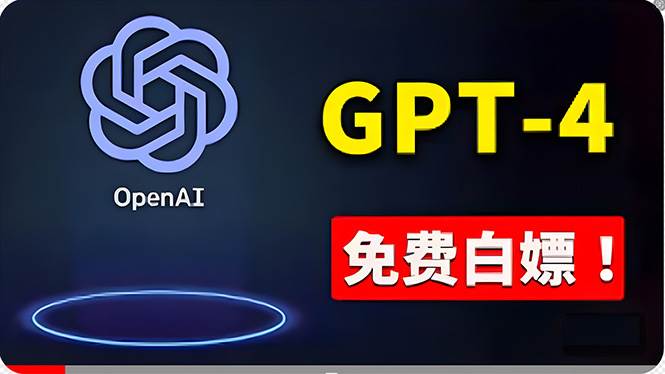 免費使用GPT-4 的方法！ 一分錢不花，白嫖 ChatGPT专业版、DALL·E 3等娅氪网创资源-网创项目资源站-副业项目-创业项目-搞钱项目娅氪网创资源