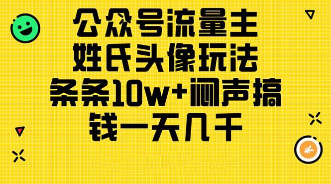 公众号流量主，姓氏头像玩法，条条10w+闷声搞钱一天几千，详细教程娅氪网创资源-网创项目资源站-副业项目-创业项目-搞钱项目娅氪网创资源