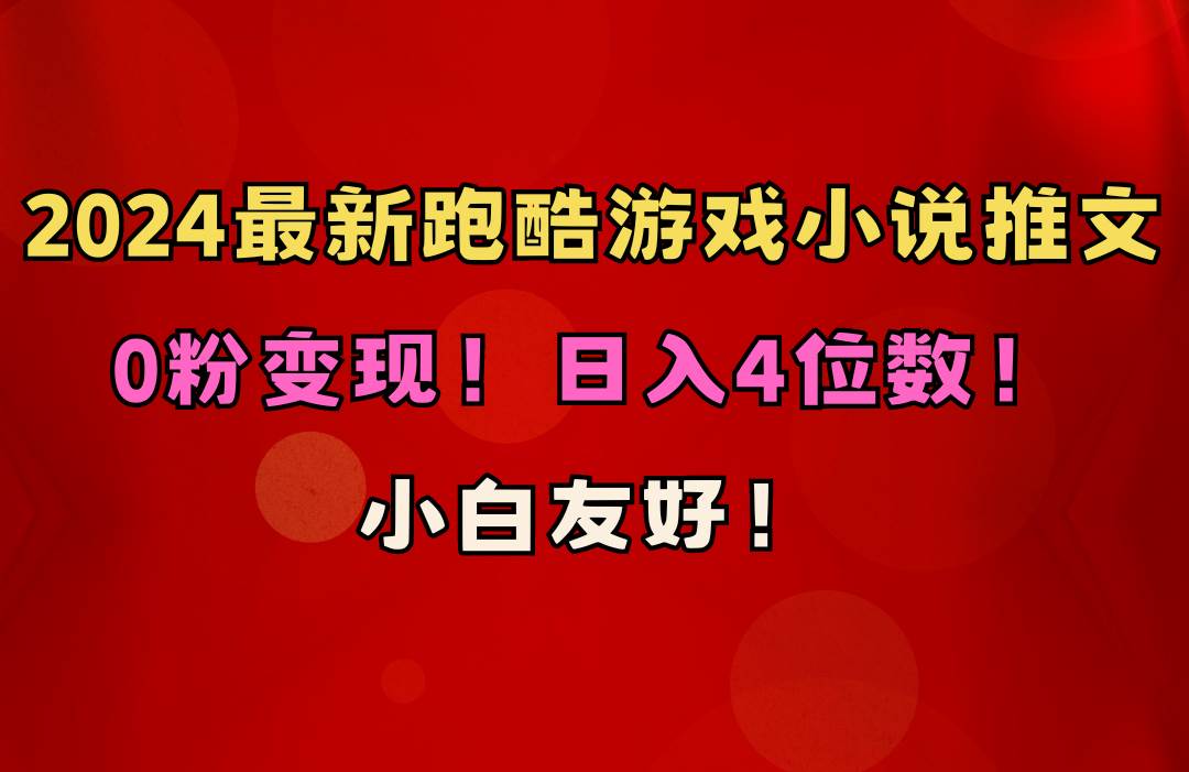 小白友好！0粉变现！日入4位数！跑酷游戏小说推文项目（附千G素材）娅氪网创资源-网创项目资源站-副业项目-创业项目-搞钱项目娅氪网创资源