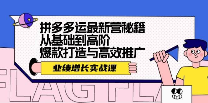 拼多多运最新营秘籍：业绩 增长实战课，从基础到高阶，爆款打造与高效推广娅氪网创资源-网创项目资源站-副业项目-创业项目-搞钱项目娅氪网创资源