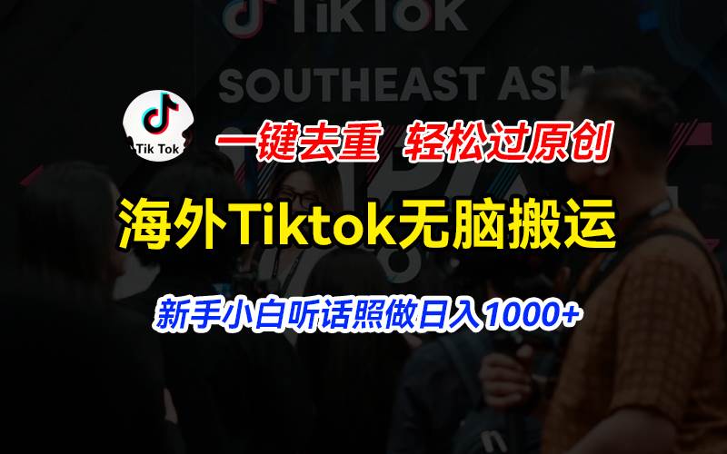 海外Tiktok短视频无脑搬运，一键去重轻松过原创，新手小白听话照做日入…娅氪网创资源-网创项目资源站-副业项目-创业项目-搞钱项目娅氪网创资源