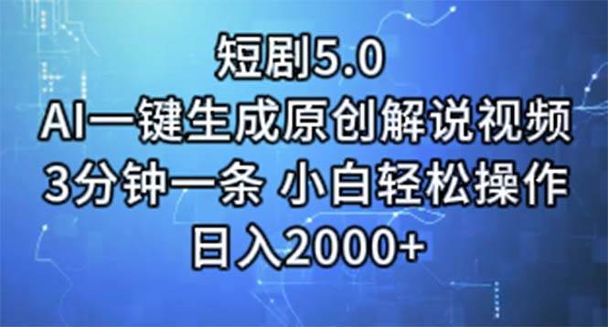 短剧5.0  AI一键生成原创解说视频 3分钟一条 小白轻松操作 日入2000+娅氪网创资源-网创项目资源站-副业项目-创业项目-搞钱项目娅氪网创资源