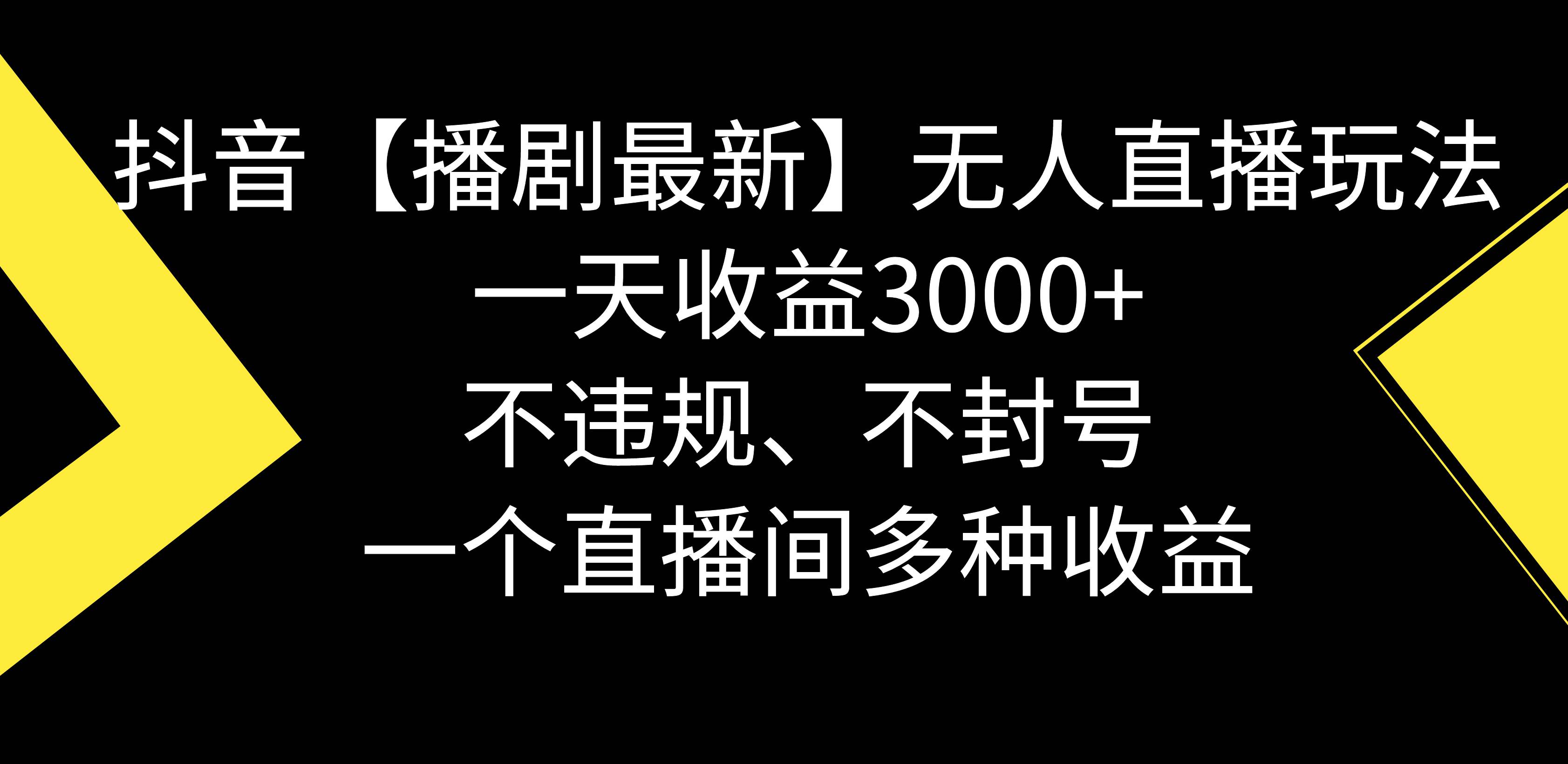 抖音【播剧最新】无人直播玩法，不违规、不封号， 一天收益3000+，一个…娅氪网创资源-网创项目资源站-副业项目-创业项目-搞钱项目娅氪网创资源