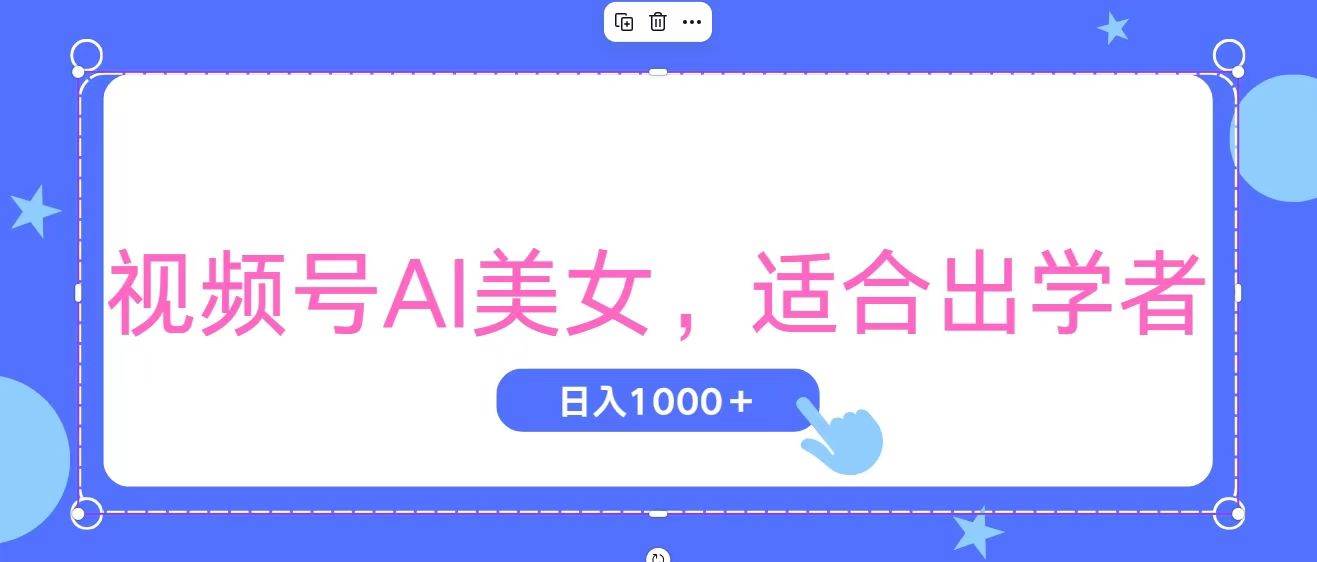 视频号AI美女，当天观察收益的增长，适合初学者，无脑操作，轻松实现日…娅氪网创资源-网创项目资源站-副业项目-创业项目-搞钱项目娅氪网创资源