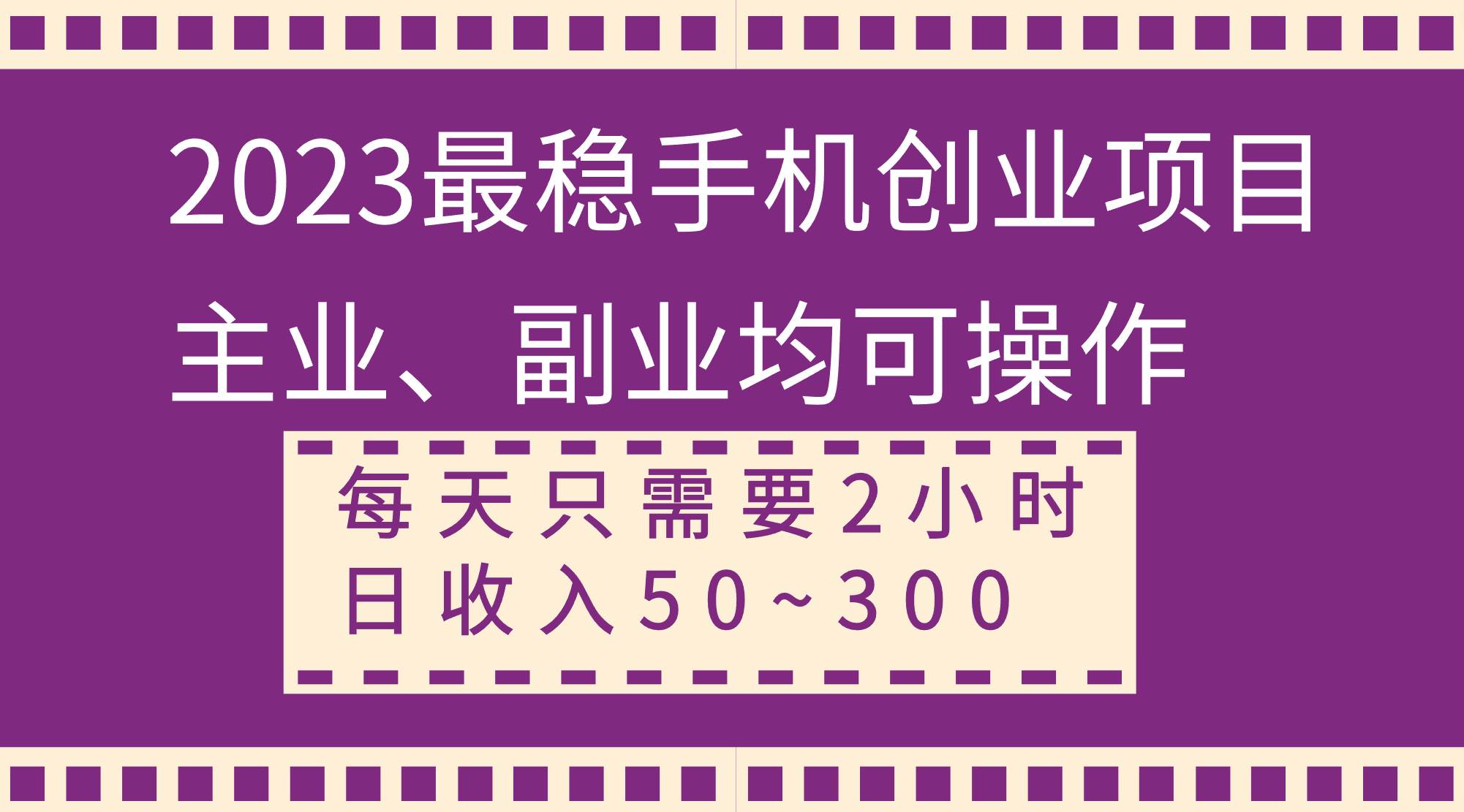 2023最稳手机创业项目，主业、副业均可操作，每天只需2小时，日收入50~300+娅氪网创资源-网创项目资源站-副业项目-创业项目-搞钱项目娅氪网创资源