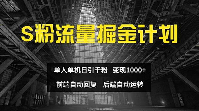 色粉流量掘金计划 单人单机日引千粉 日入1000+ 前端自动化回复   后端…娅氪网创资源-网创项目资源站-副业项目-创业项目-搞钱项目娅氪网创资源