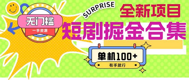 短剧掘金合集2.0  无门槛没成本 有手就行 单机100+娅氪网创资源-网创项目资源站-副业项目-创业项目-搞钱项目娅氪网创资源