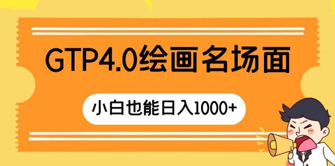 GTP4.0绘画名场面 只需简单操作 小白也能日入1000+娅氪网创资源-网创项目资源站-副业项目-创业项目-搞钱项目娅氪网创资源