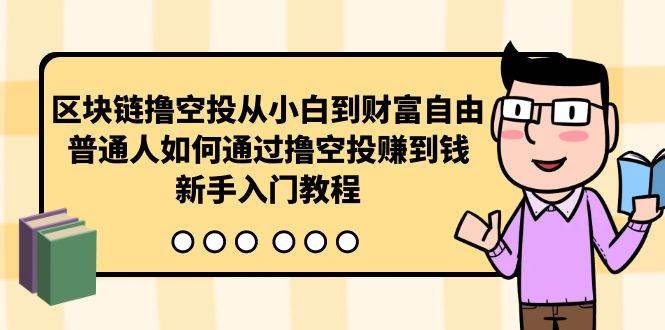 区块链撸空投从小白到财富自由，普通人如何通过撸空投赚钱，新手入门教程娅氪网创资源-网创项目资源站-副业项目-创业项目-搞钱项目娅氪网创资源