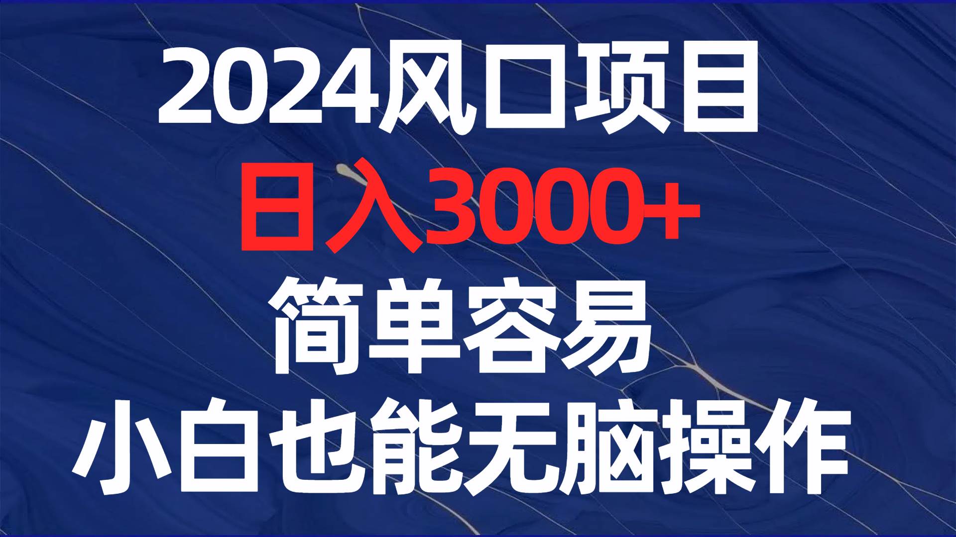 2024风口项目，日入3000+，简单容易，小白也能无脑操作娅氪网创资源-网创项目资源站-副业项目-创业项目-搞钱项目娅氪网创资源