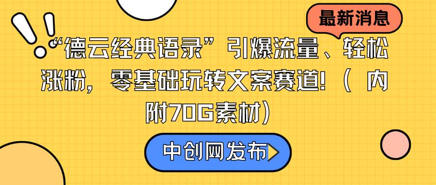 “德云经典语录”引爆流量、轻松涨粉，零基础玩转文案赛道（内附70G素材）娅氪网创资源-网创项目资源站-副业项目-创业项目-搞钱项目娅氪网创资源