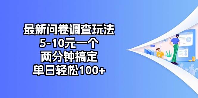最新问卷调查玩法，5-10元一个，两分钟搞定，单日轻松100+娅氪网创资源-网创项目资源站-副业项目-创业项目-搞钱项目娅氪网创资源