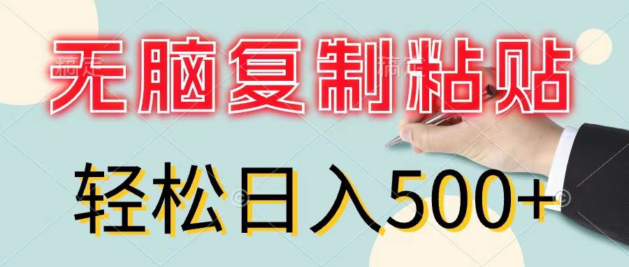无脑复制粘贴，小白轻松上手，零成本轻松日入500+娅氪网创资源-网创项目资源站-副业项目-创业项目-搞钱项目娅氪网创资源