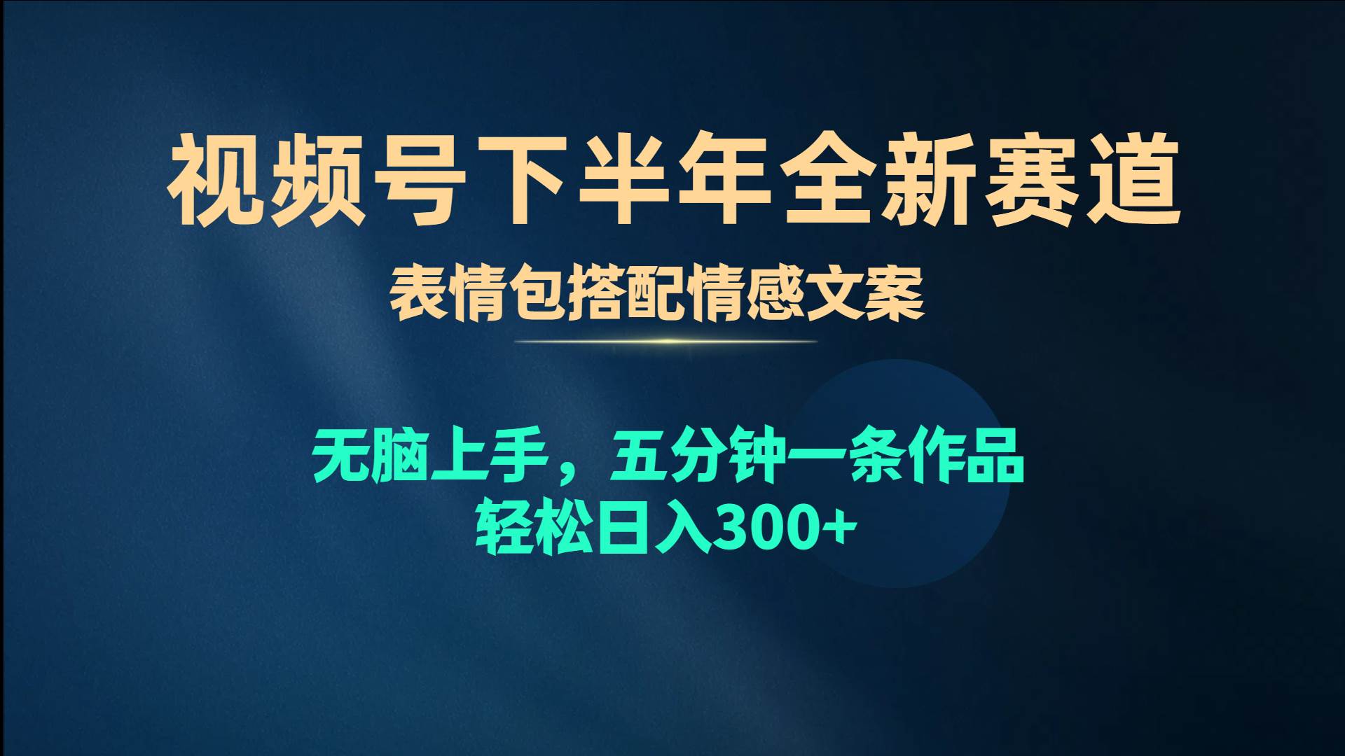 视频号下半年全新赛道，表情包搭配情感文案 无脑上手，五分钟一条作品…娅氪网创资源-网创项目资源站-副业项目-创业项目-搞钱项目娅氪网创资源