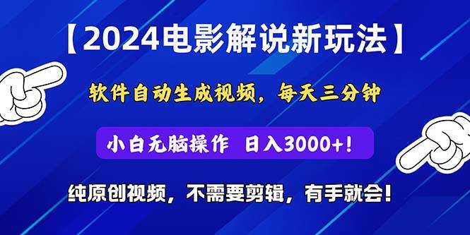 2024短视频新玩法，软件自动生成电影解说， 纯原创视频，无脑操作，一…娅氪网创资源-网创项目资源站-副业项目-创业项目-搞钱项目娅氪网创资源