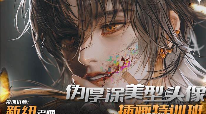 iPad插画课伪厚涂美型头像插画特训班（13节视频课）娅氪网创资源-网创项目资源站-副业项目-创业项目-搞钱项目娅氪网创资源