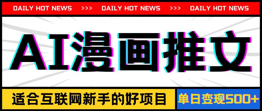 手机也能做AI漫画推文，播放量20w＋，新手玩家的福利，单日变现500+娅氪网创资源-网创项目资源站-副业项目-创业项目-搞钱项目娅氪网创资源