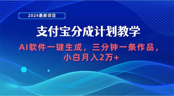 2024最新项目，支付宝分成计划 AI软件一键生成，三分钟一条作品，小白月…娅氪网创资源-网创项目资源站-副业项目-创业项目-搞钱项目娅氪网创资源