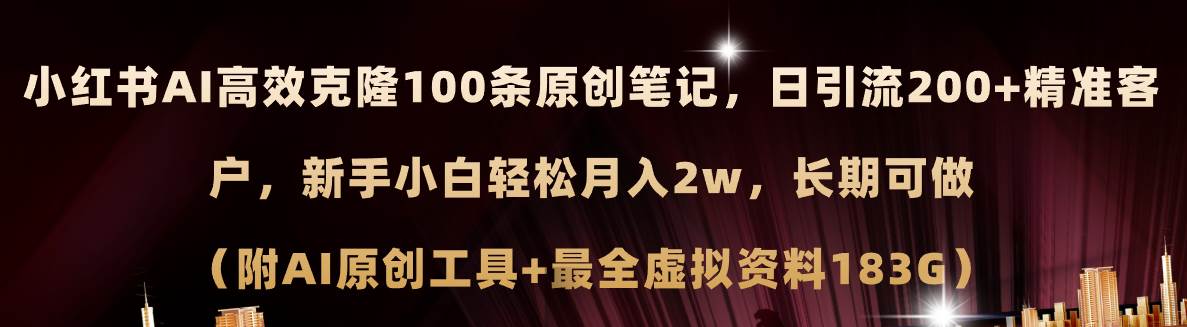 小红书AI高效克隆100原创爆款笔记,日引流200+,轻松月入2w+,长期可做…网创吧-网创项目资源站-副业项目-创业项目-搞钱项目网创吧