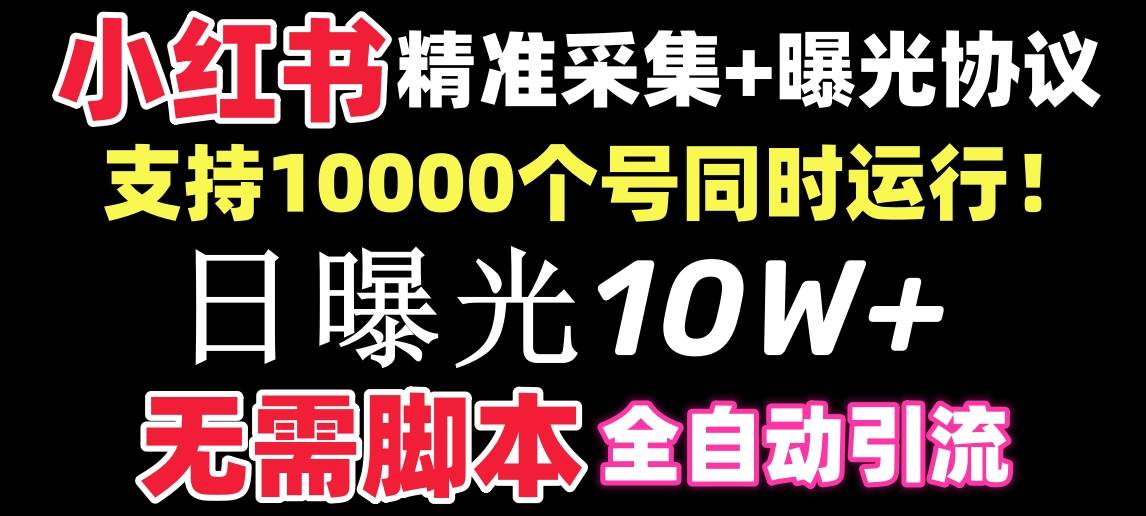 【价值10万！】小红书全自动采集+引流协议一体版！无需手机，支持10000娅氪网创资源-网创项目资源站-副业项目-创业项目-搞钱项目娅氪网创资源