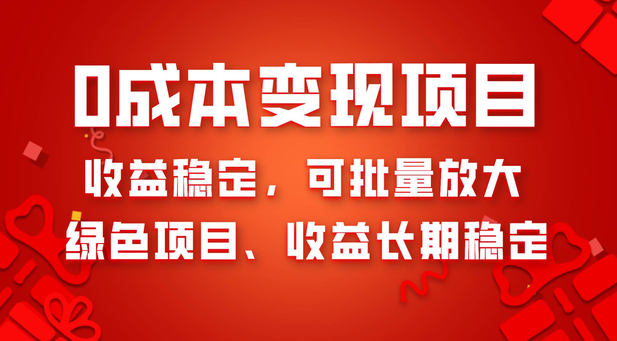0成本项目变现，收益稳定可批量放大。纯绿色项目，收益长期稳定娅氪网创资源-网创项目资源站-副业项目-创业项目-搞钱项目娅氪网创资源