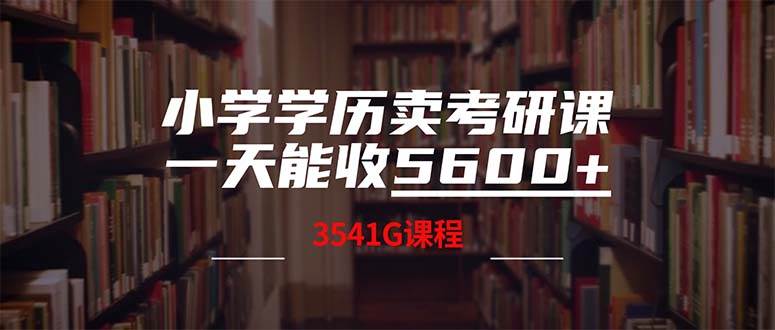 小学学历卖考研课程，一天收5600（附3580G考研合集）娅氪网创资源-网创项目资源站-副业项目-创业项目-搞钱项目娅氪网创资源