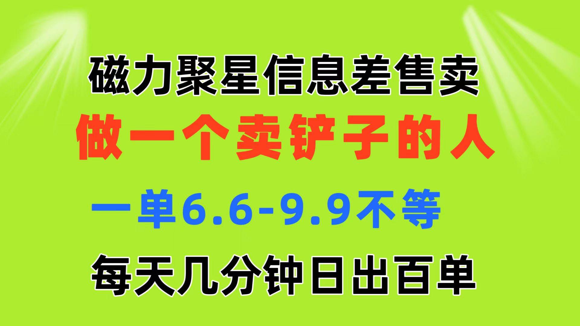 磁力聚星信息差 做一个卖铲子的人 一单6.6-9.9不等  每天几分钟 日出百单娅氪网创资源-网创项目资源站-副业项目-创业项目-搞钱项目娅氪网创资源