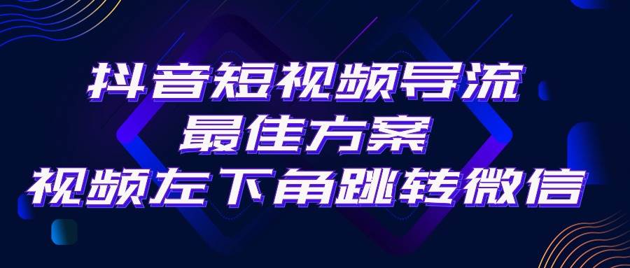 抖音短视频引流导流最佳方案，视频左下角跳转微信，外面500一单，利润200+娅氪网创资源-网创项目资源站-副业项目-创业项目-搞钱项目娅氪网创资源