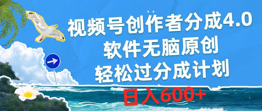 视频号创作者分成4.0，软件无脑原创，轻松过分成计划，日入600+娅氪网创资源-网创项目资源站-副业项目-创业项目-搞钱项目娅氪网创资源