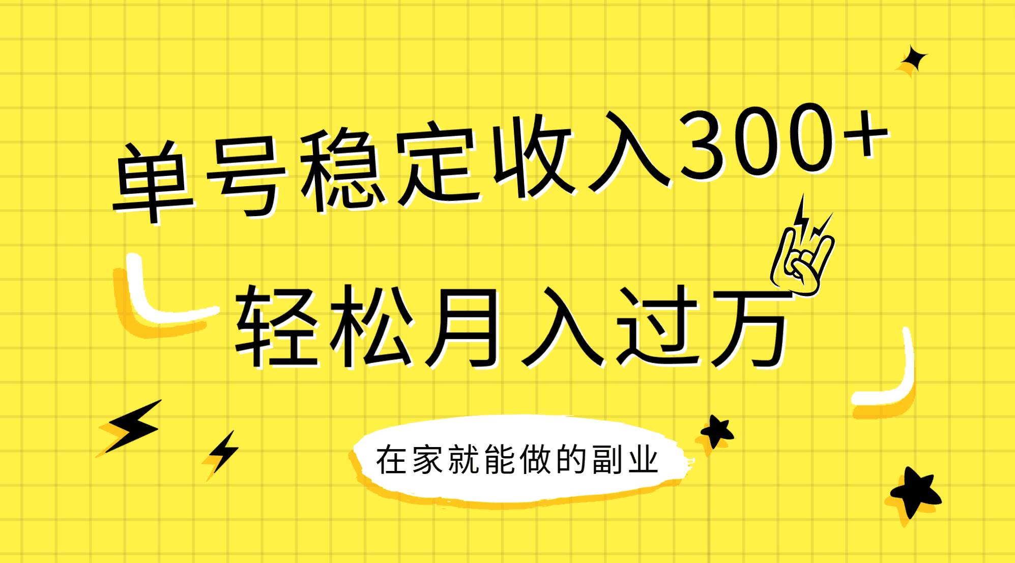 稳定持续型项目，单号稳定收入300+，新手小白都能轻松月入过万娅氪网创资源-网创项目资源站-副业项目-创业项目-搞钱项目娅氪网创资源