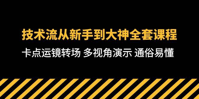 技术流-从新手到大神全套课程，卡点运镜转场 多视角演示 通俗易懂-71节课娅氪网创资源-网创项目资源站-副业项目-创业项目-搞钱项目娅氪网创资源