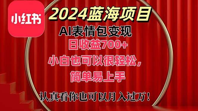 上架1小时收益直接700+，2024最新蓝海AI表情包变现项目，小白也可直接…娅氪网创资源-网创项目资源站-副业项目-创业项目-搞钱项目娅氪网创资源
