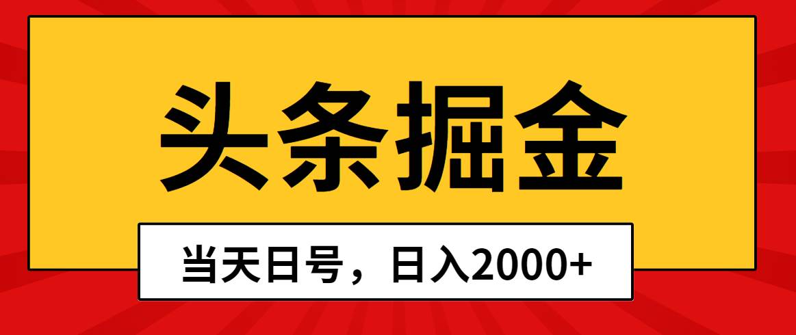 头条掘金，当天起号，第二天见收益，日入2000+娅氪网创资源-网创项目资源站-副业项目-创业项目-搞钱项目娅氪网创资源