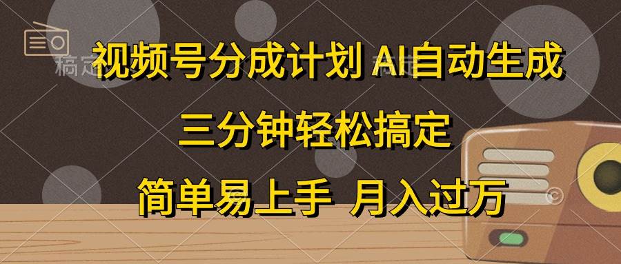 视频号分成计划，AI自动生成，条条爆流，三分钟轻松搞定，简单易上手，…娅氪网创资源-网创项目资源站-副业项目-创业项目-搞钱项目娅氪网创资源