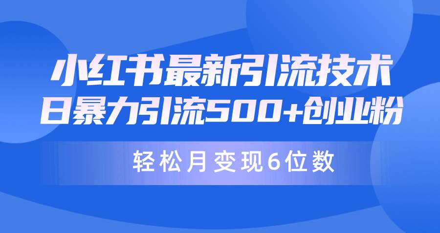 日引500+月变现六位数24年最新小红书暴力引流兼职粉教程娅氪网创资源-网创项目资源站-副业项目-创业项目-搞钱项目娅氪网创资源