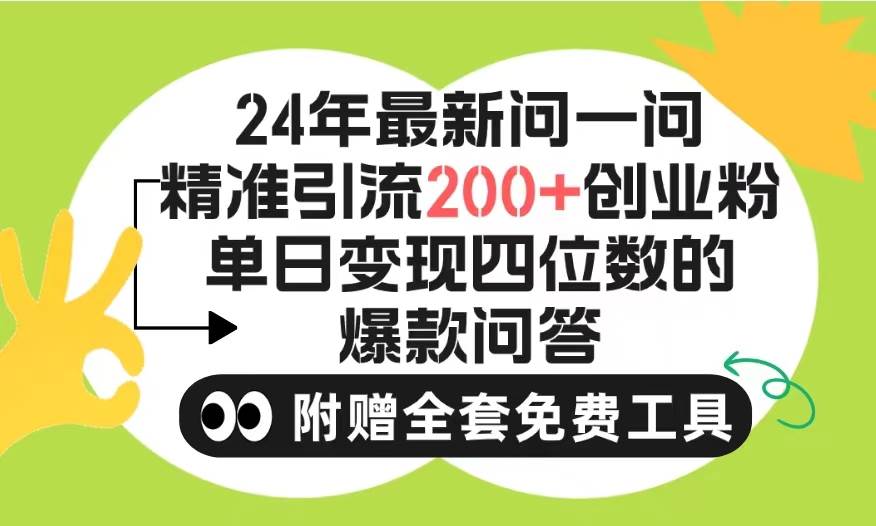 2024微信问一问暴力引流操作，单个日引200+创业粉！不限制注册账号！0封…娅氪网创资源-网创项目资源站-副业项目-创业项目-搞钱项目娅氪网创资源